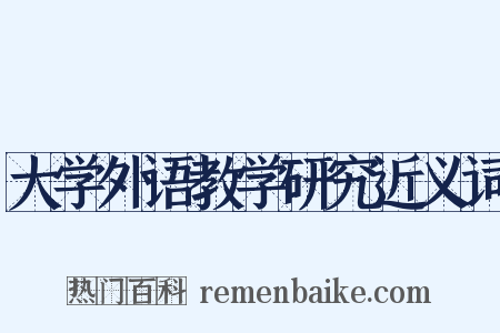 大学外语教学研究近义词是什么意思的图片